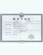 稅務登記證